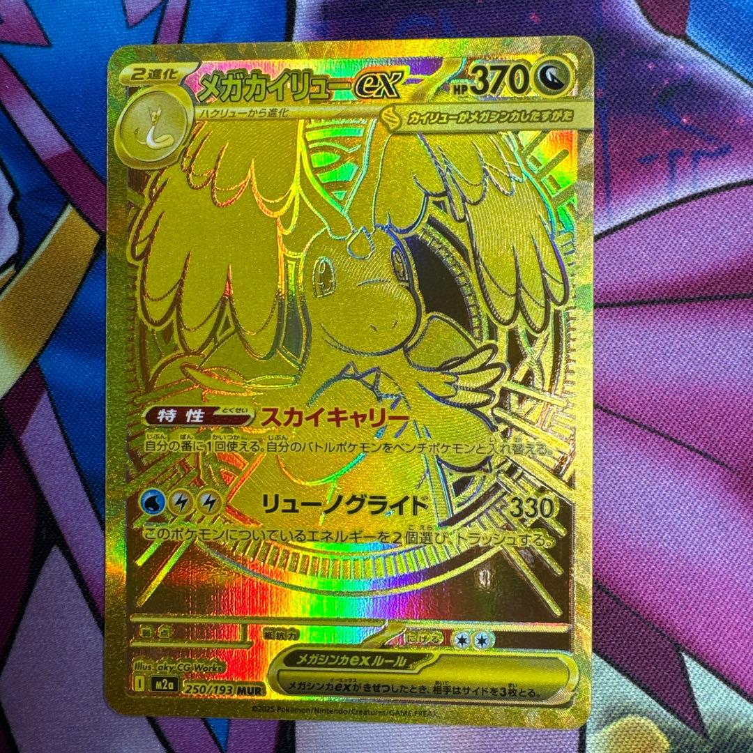 ポケカ メガカイリューex MUR 2枚セット