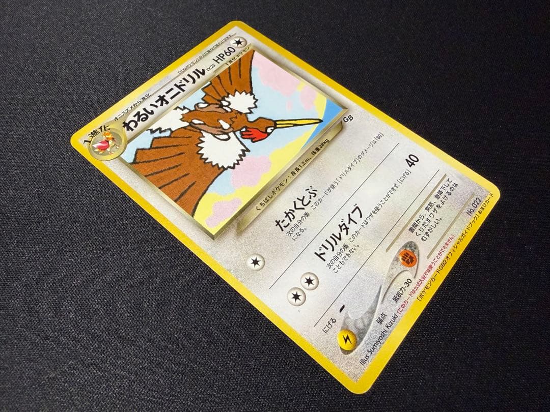 わるいオニドリル「ポケモンカードGB2オフィシャルガイドブック」 おまけカード