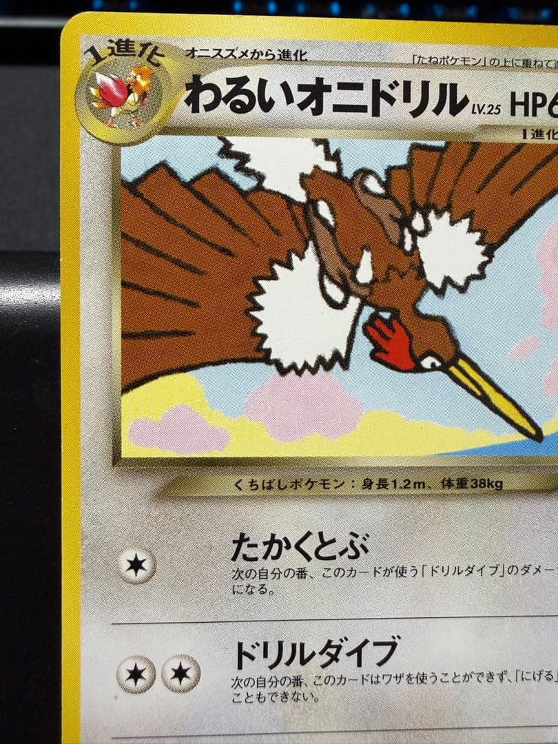 わるいオニドリル「ポケモンカードGB2オフィシャルガイドブック」 おまけカード