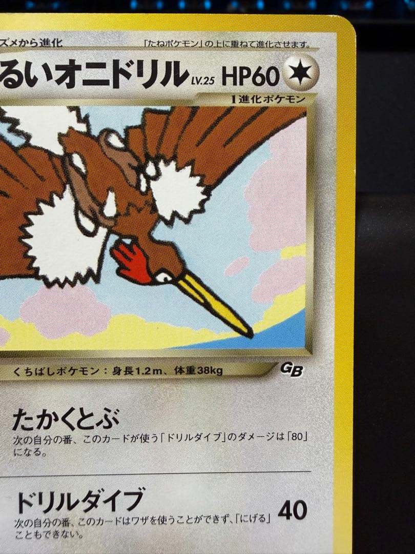 わるいオニドリル「ポケモンカードGB2オフィシャルガイドブック」 おまけカード