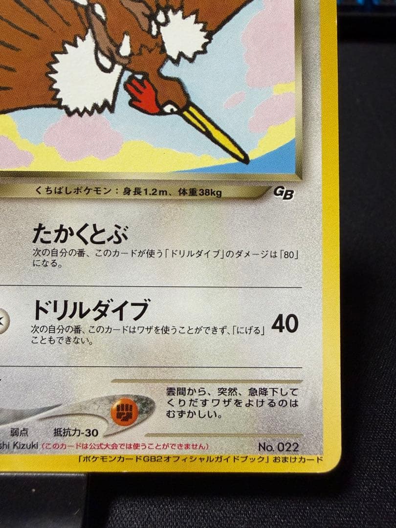 わるいオニドリル「ポケモンカードGB2オフィシャルガイドブック」 おまけカード
