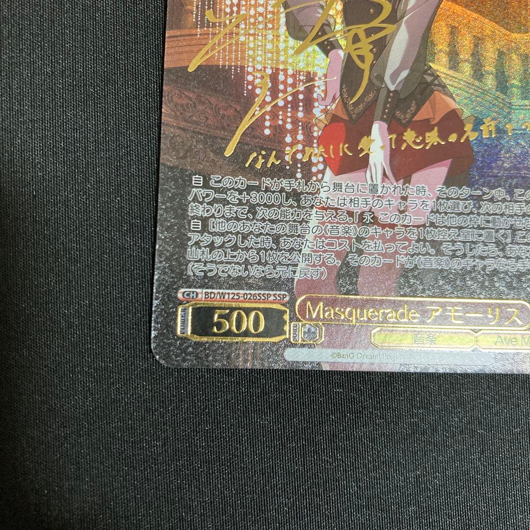 SSPカード「Masquerade アモーリス」