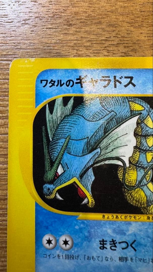 ワタルのギャラドス ● ポケモンカード★VS 098/141