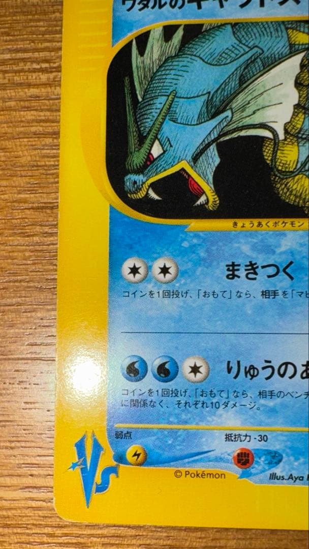 ワタルのギャラドス ● ポケモンカード★VS 098/141