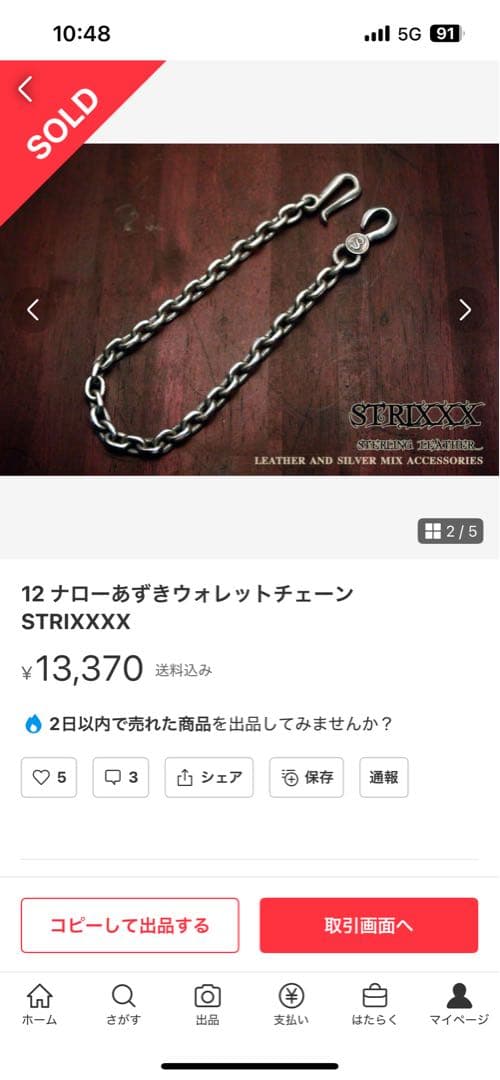 STRIXXXX 12ナローあずきウォレットチェーン