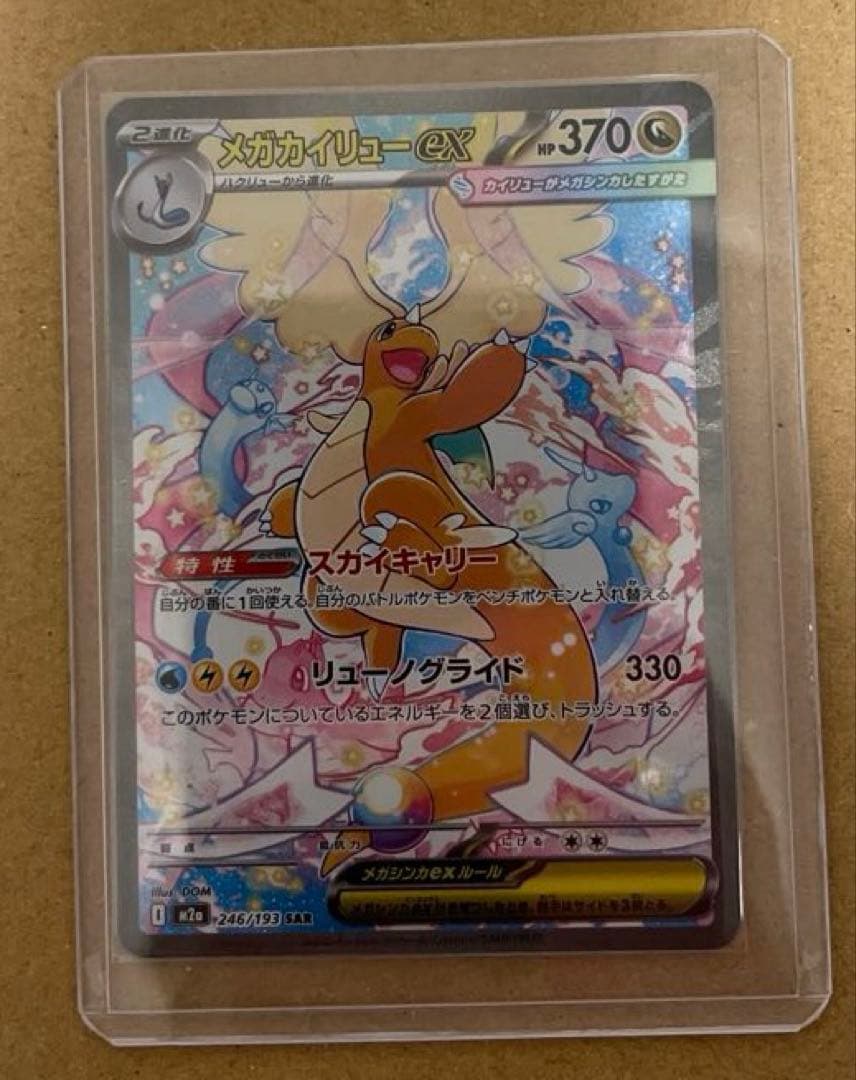 メガカイリューex 246/193 SAR メガドリームex