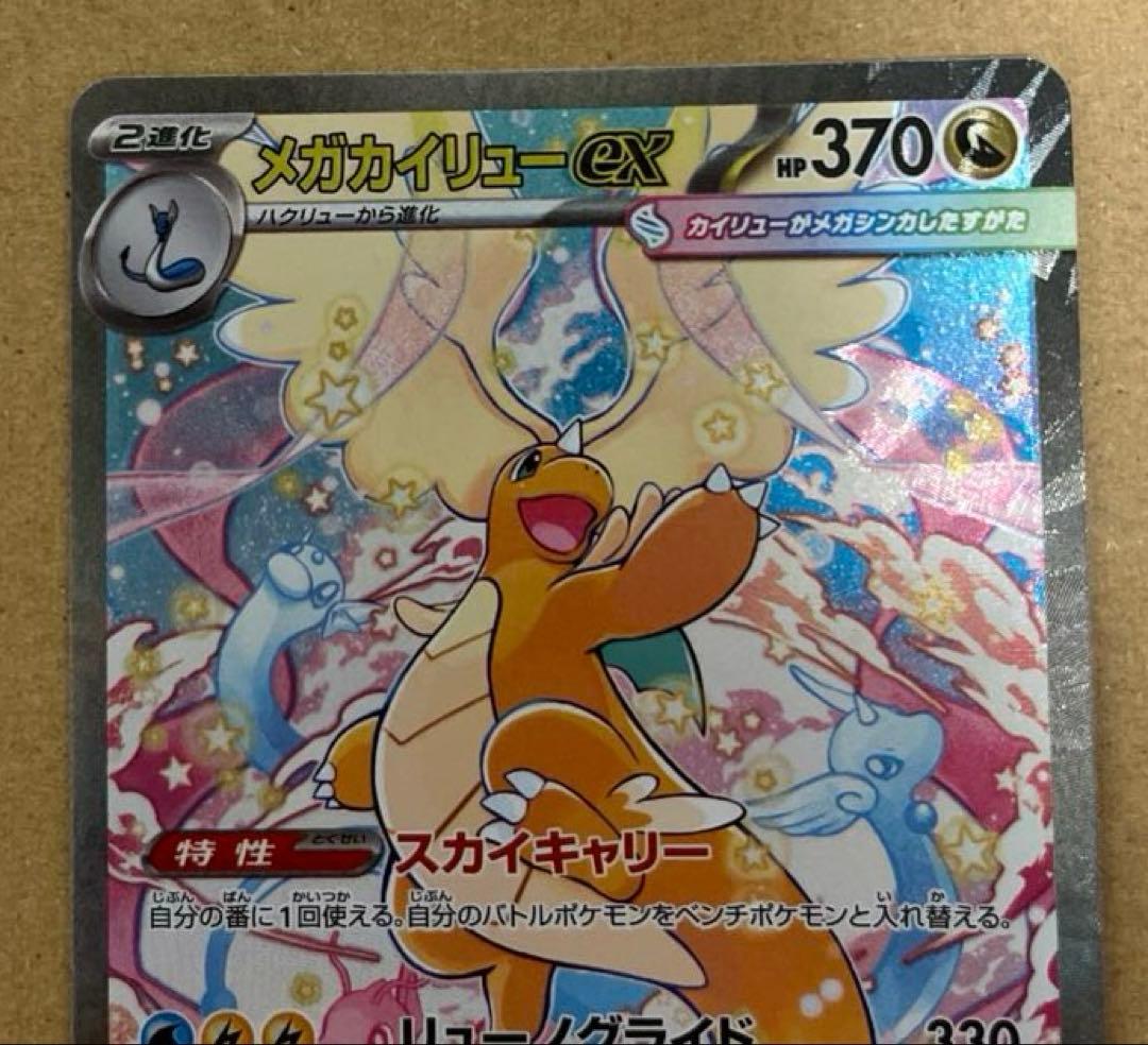 メガカイリューex 246/193 SAR メガドリームex