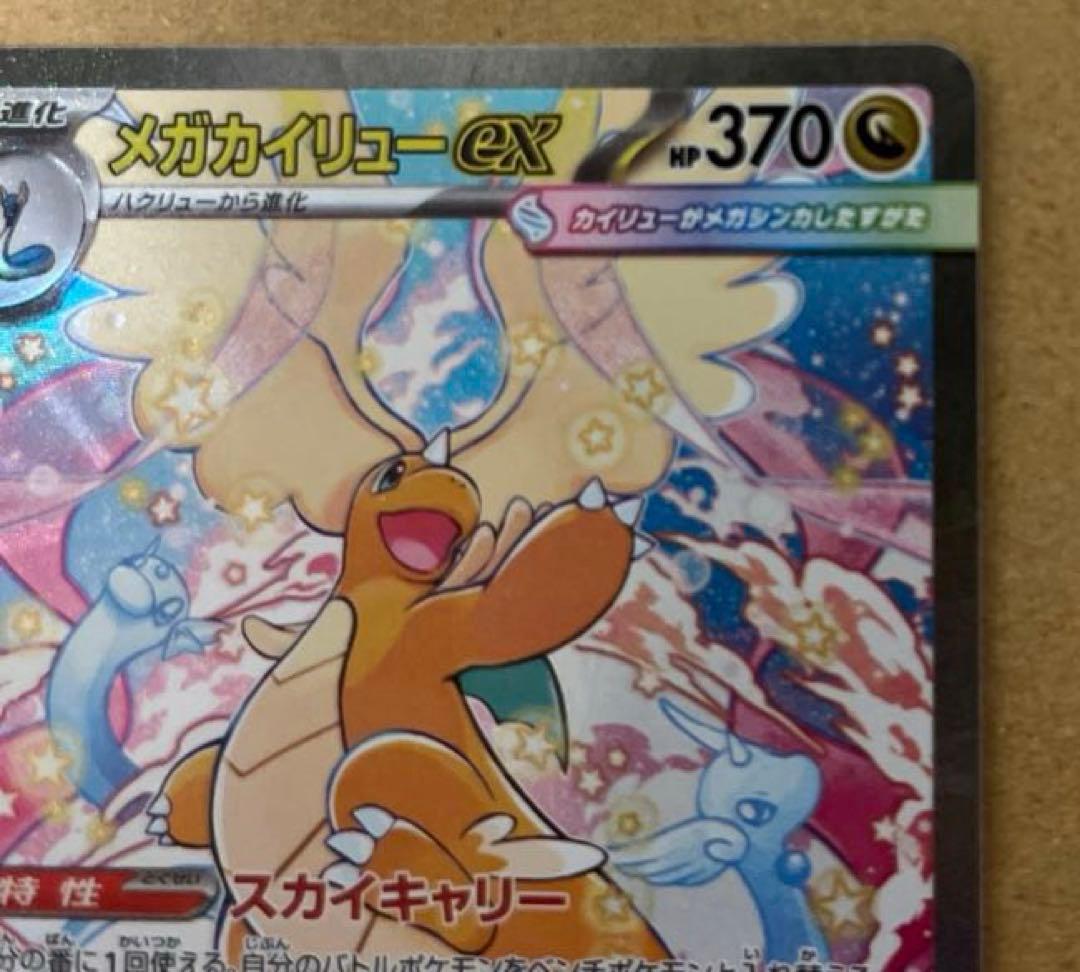 メガカイリューex 246/193 SAR メガドリームex