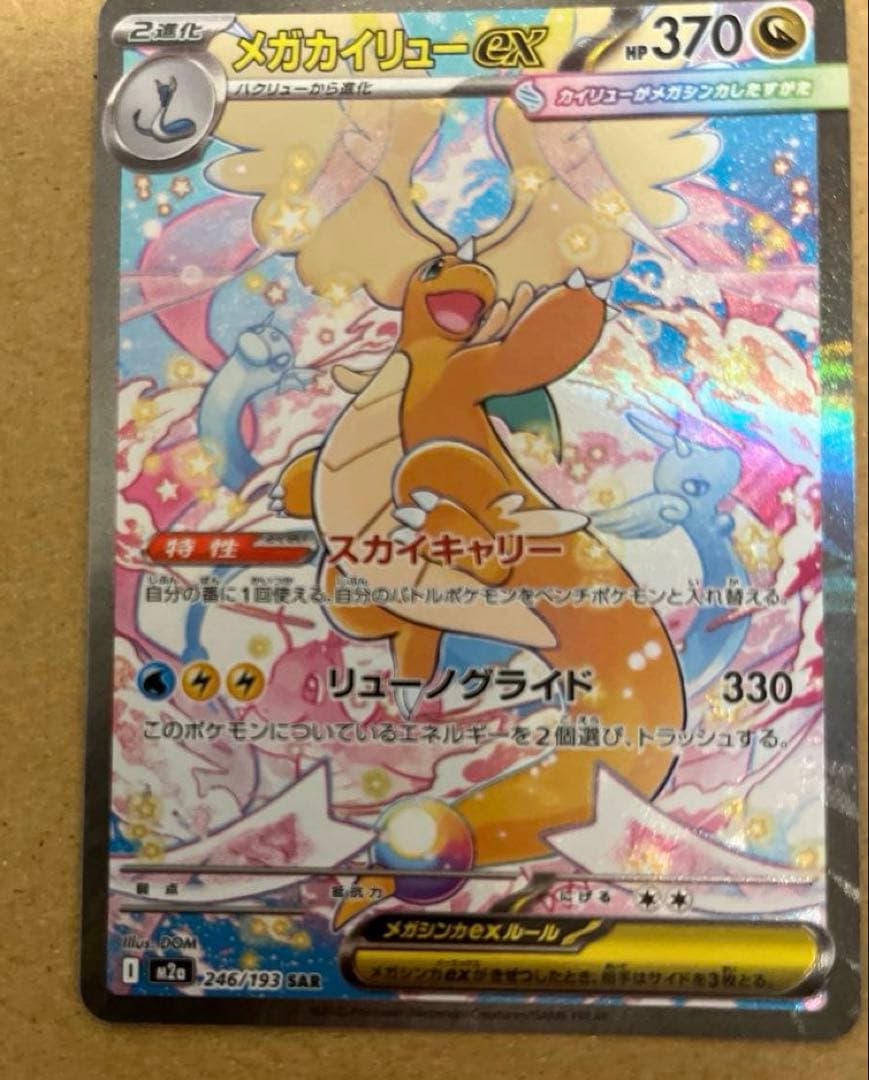 メガカイリューex 246/193 SAR メガドリームex