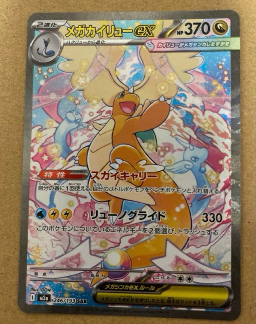 メガカイリューex 246/193 SAR メガドリームex