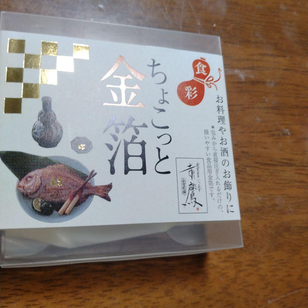 食用金箔 金の舞0.3g　ちょこっと金箔0.0015g　おまけ
