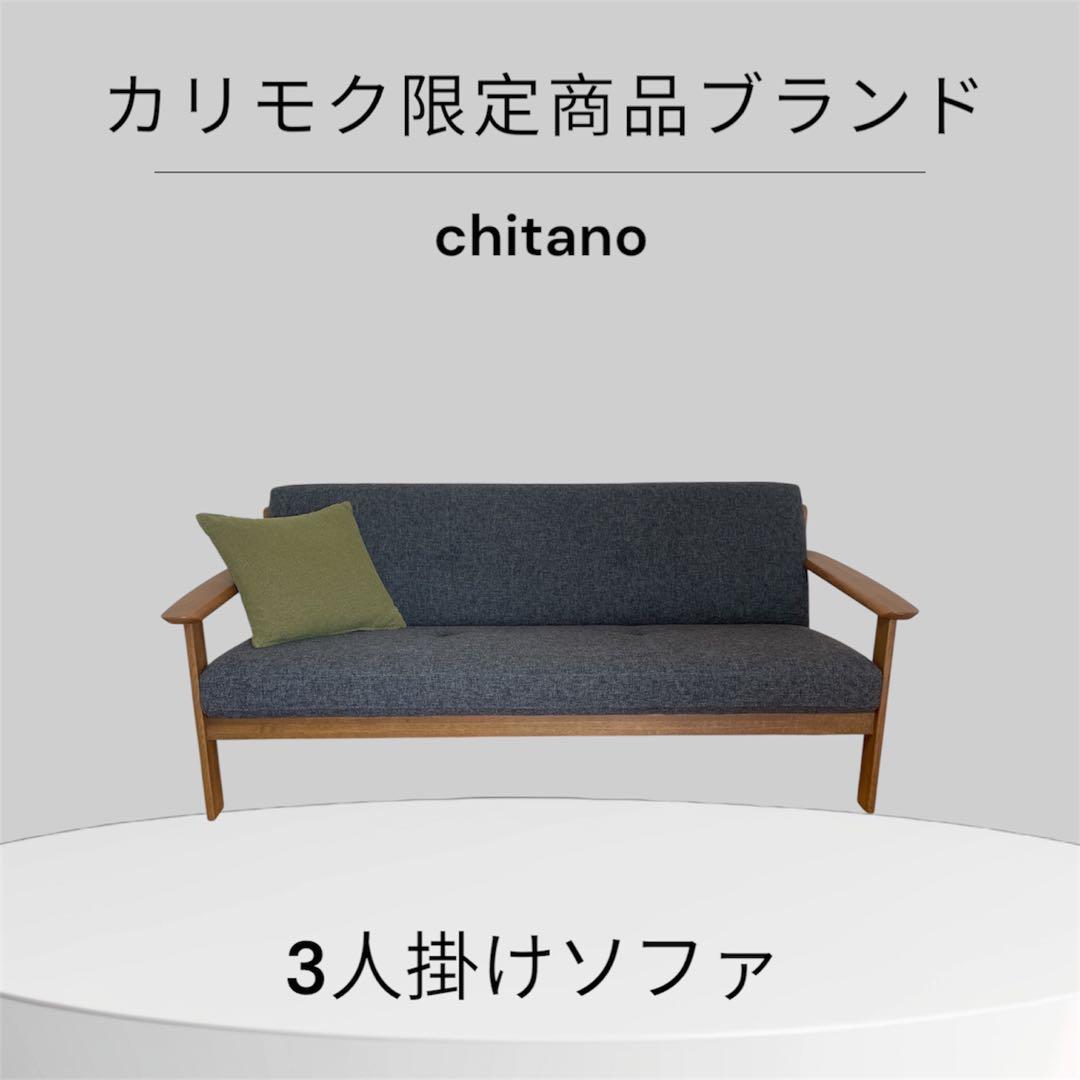 カリモク限定商品ブランドchitano チターノ3人掛けソファ ダークグレー