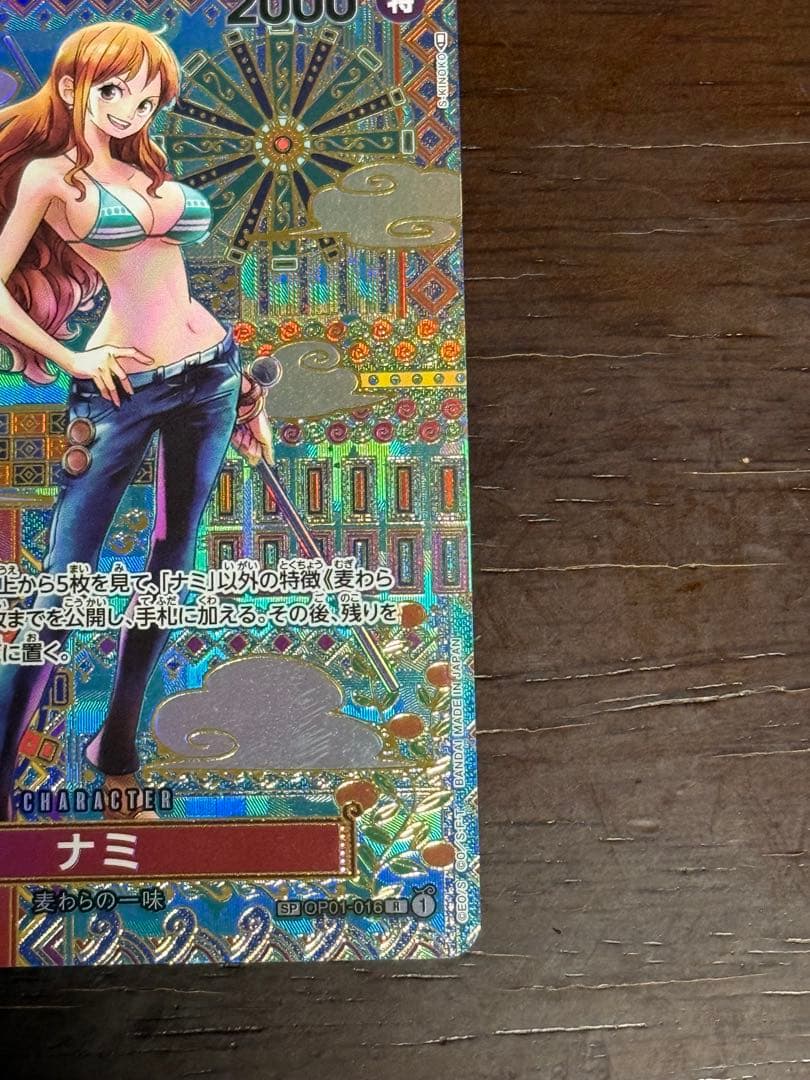 ナミ R SP(スペシャルカード) OP01-016 白かけ大