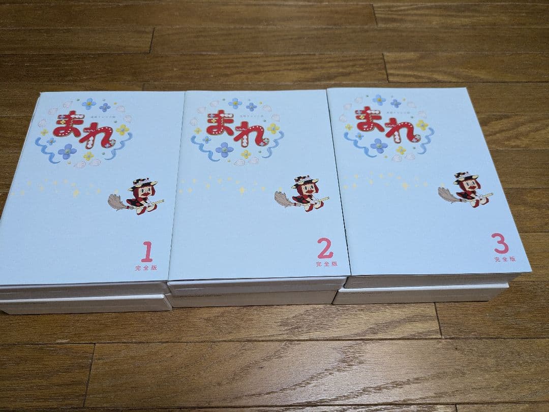 まれ DVD 完全版 全巻セット