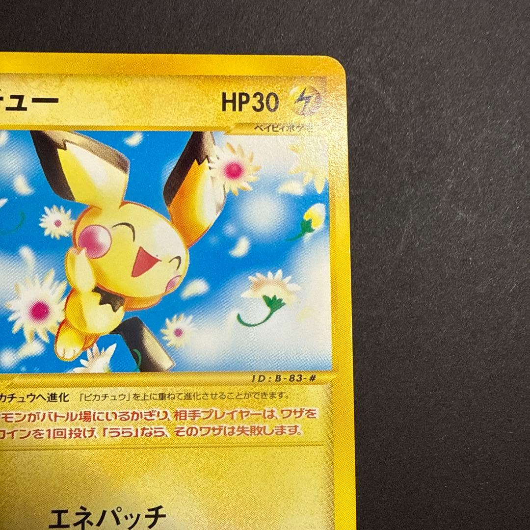 ピチュー e 第1弾基本拡張パック 082/128 アンリミ