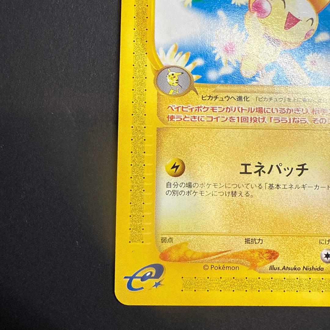 ピチュー e 第1弾基本拡張パック 082/128 アンリミ