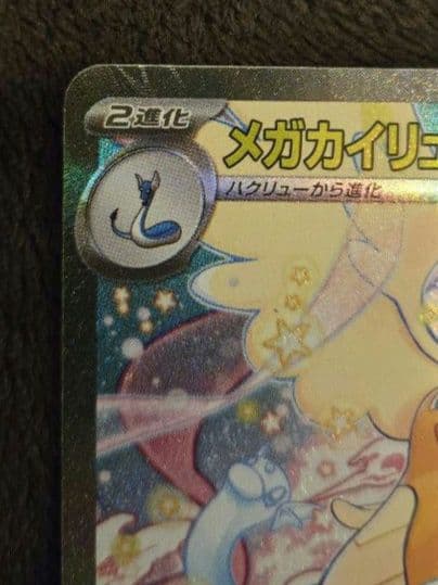 ハ*ミ様 メガカイリューex SAR