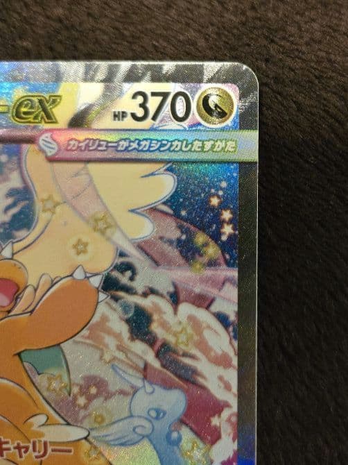 ハ*ミ様 メガカイリューex SAR