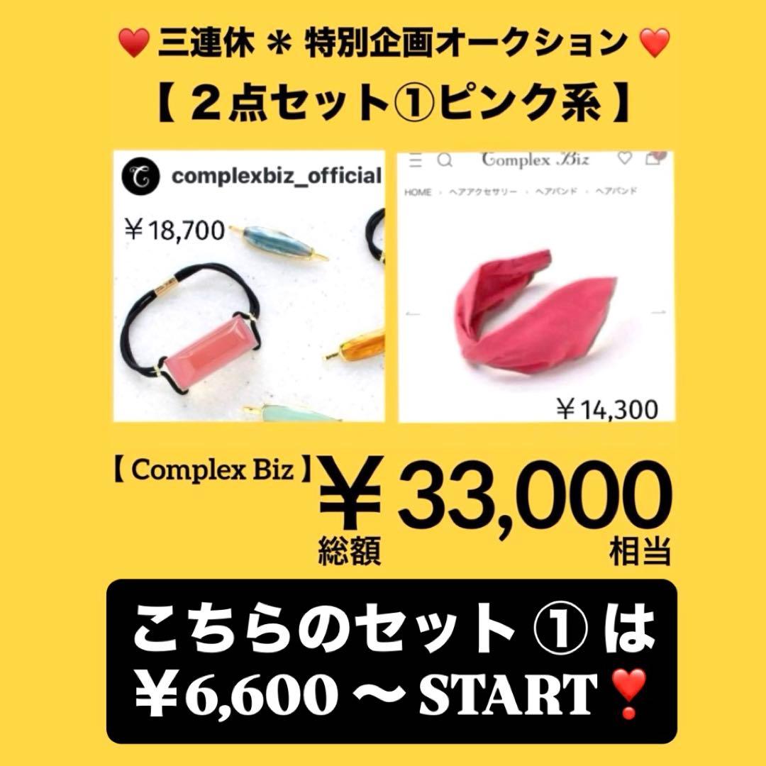 お*こ様 837【約￥50,000相当】2点セット③ブラウン系／三連休オークショ