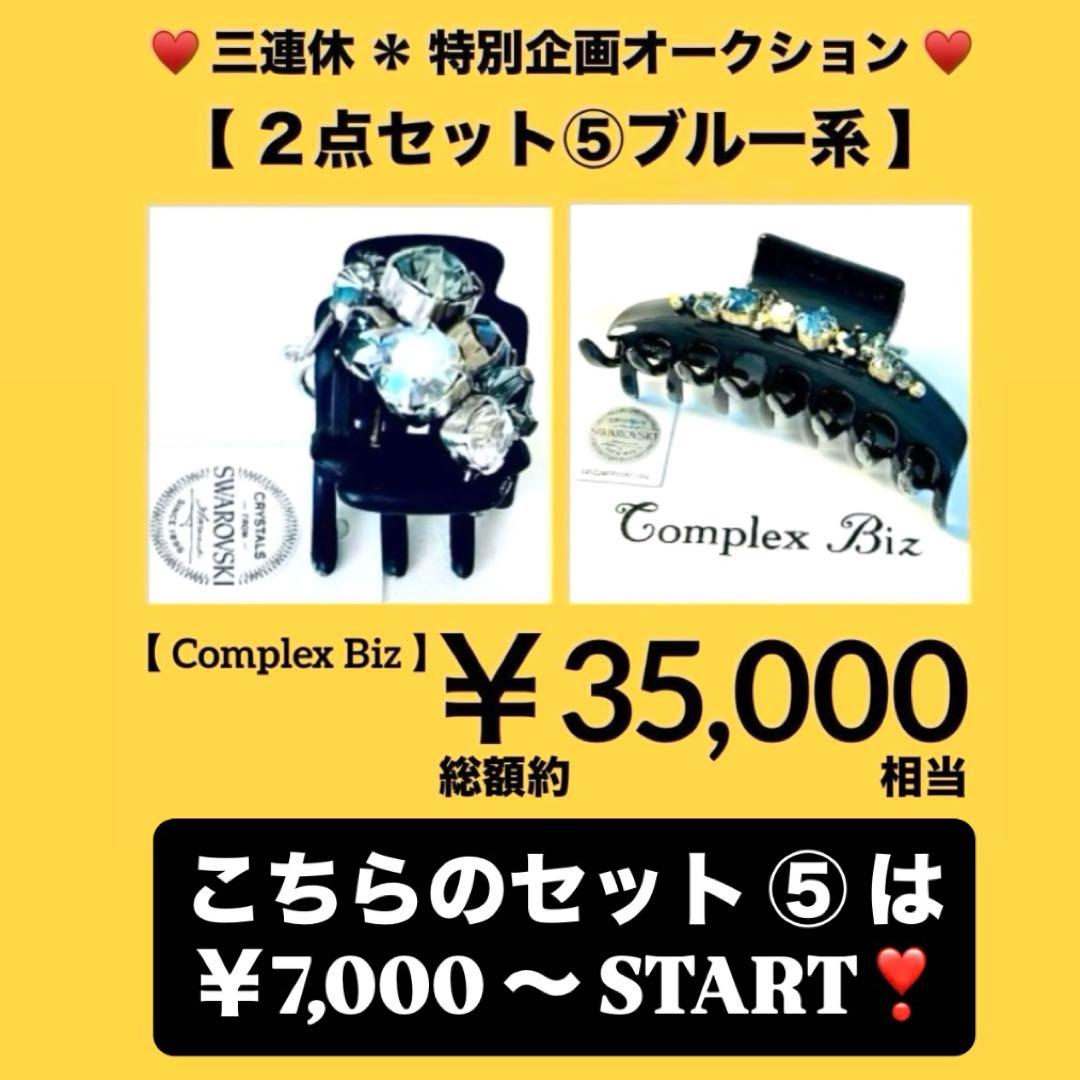 お*こ様 837【約￥50,000相当】2点セット③ブラウン系／三連休オークショ