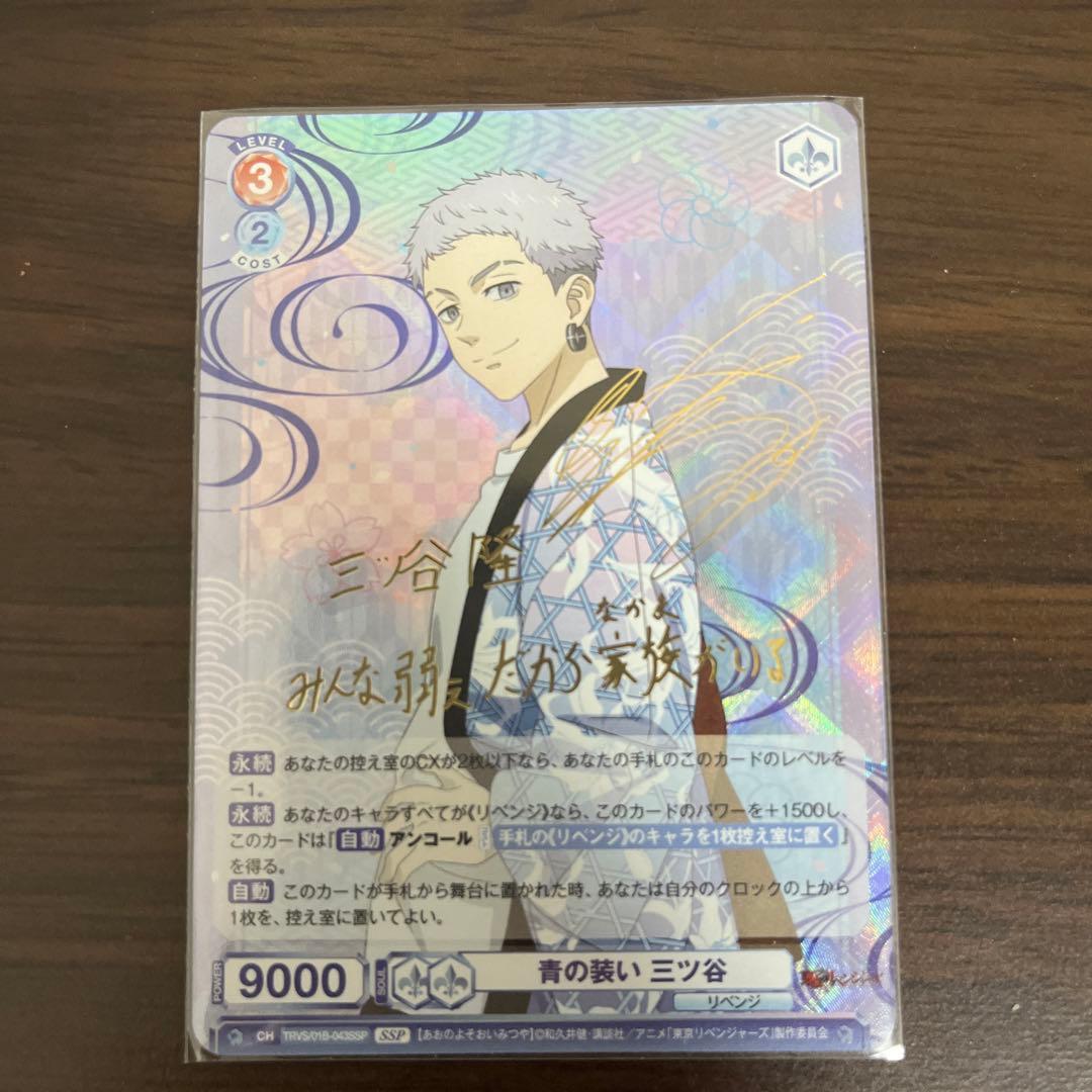 東京リベンジャーズ　ヴァイスシュヴァルツブラウ　青の装い三ツ谷　SSP