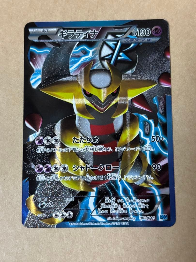 ギラティナ プラズマ団バトルギフトセット PBG 002/016