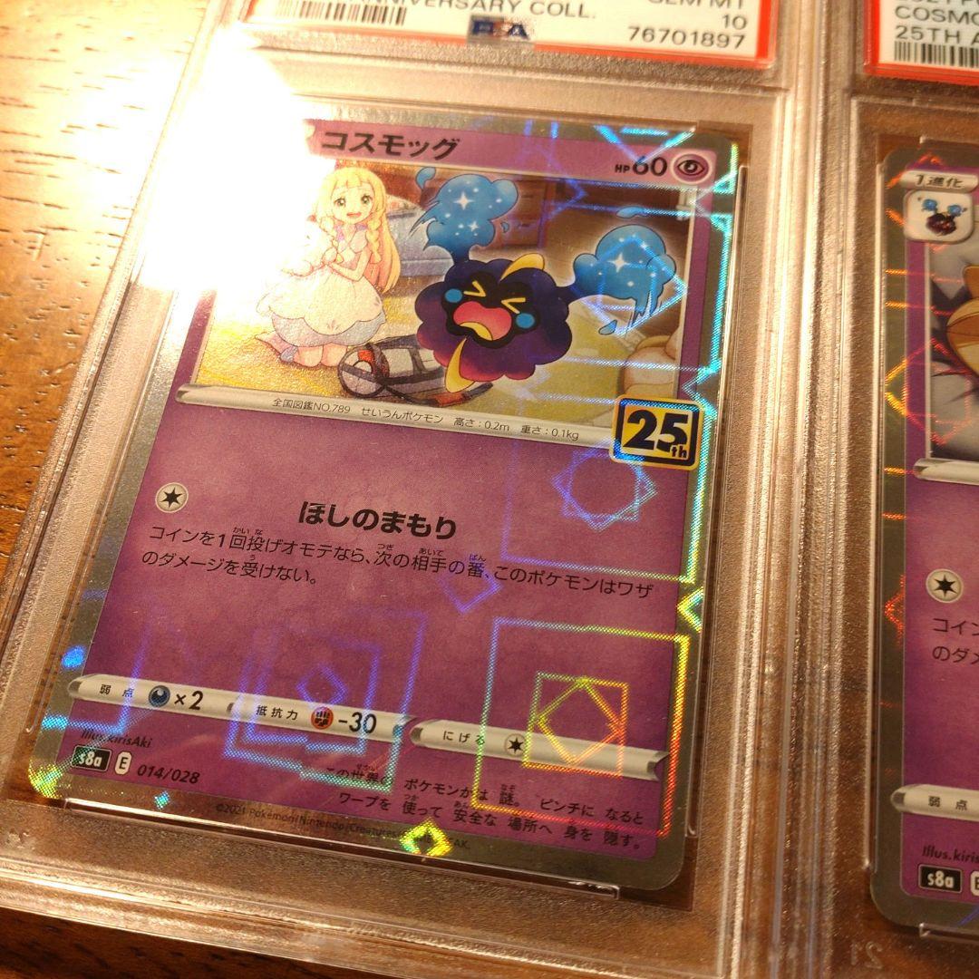 ポケモン　PSA10　コスモッグ、コスモウム　25thミラー　連番セット