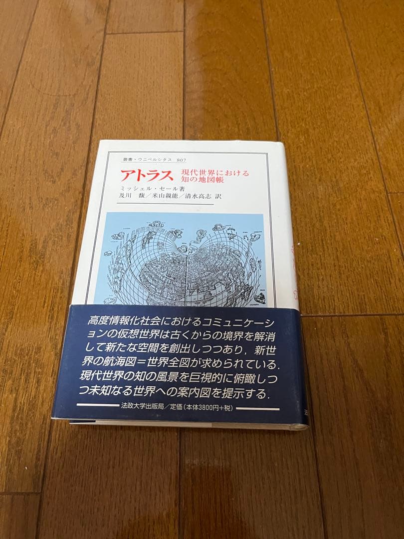 アトラス 現代世界における知の地図帳　ミシェル　セール　ミッシェル