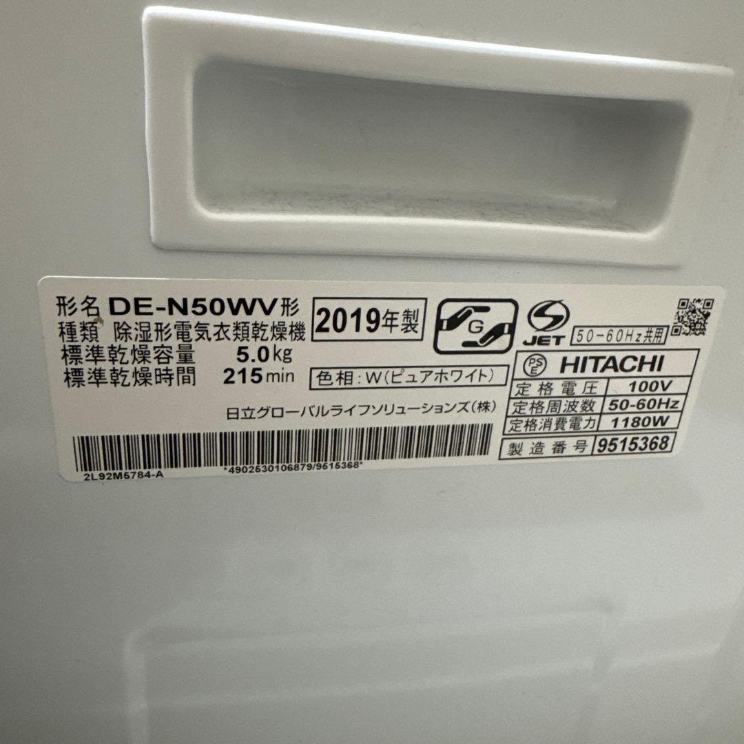 日立　衣類乾燥機　DE-N50WV 2019年