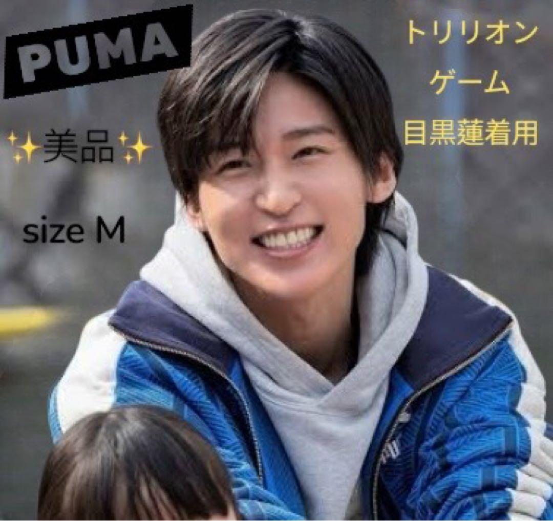 【美品】目黒蓮着用 PUMA ジップアップジャージ