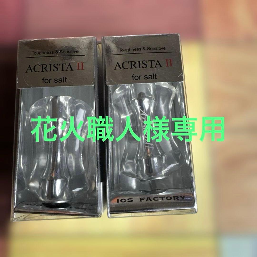 花火職人ACRISTA II for salt
