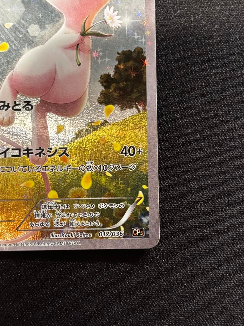 ミュウ　幻・伝説ドリームキラコレクション