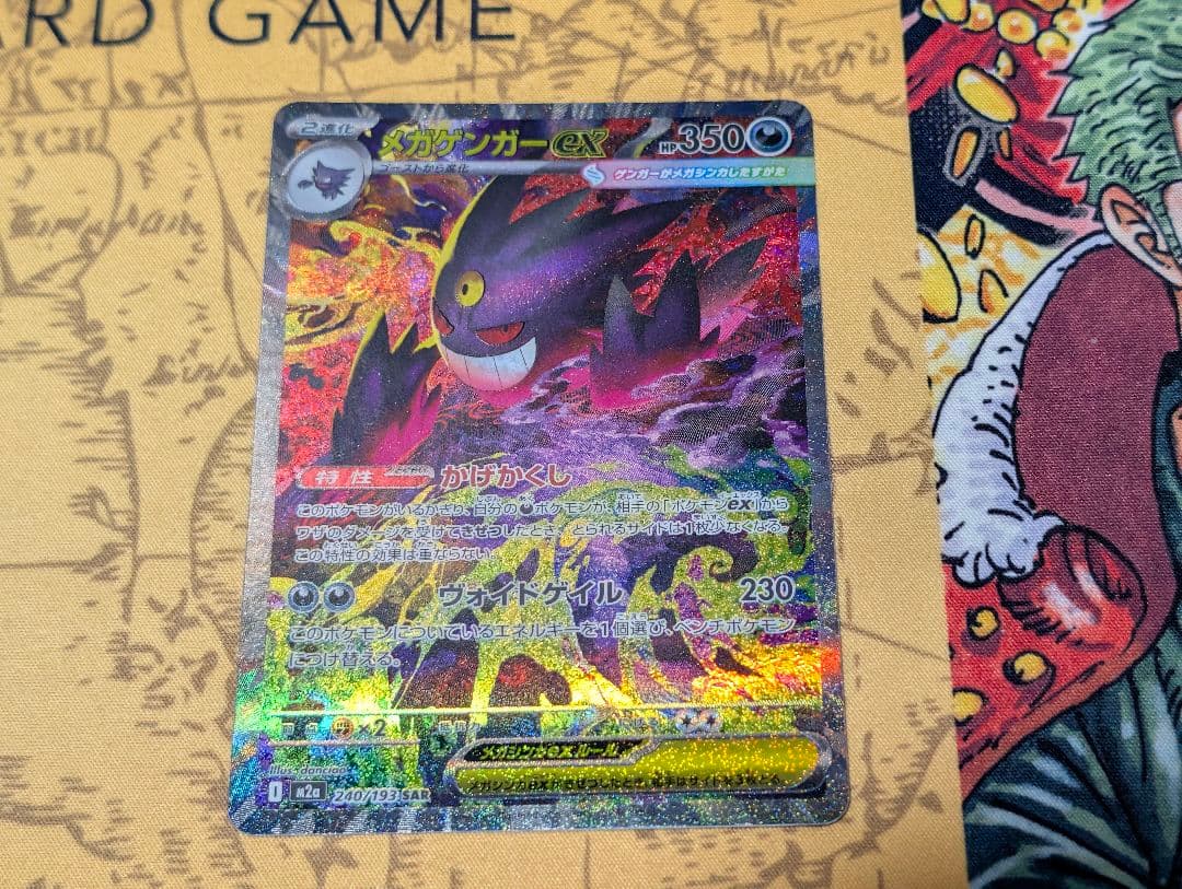 メガゲンガーex 240/193 SAR