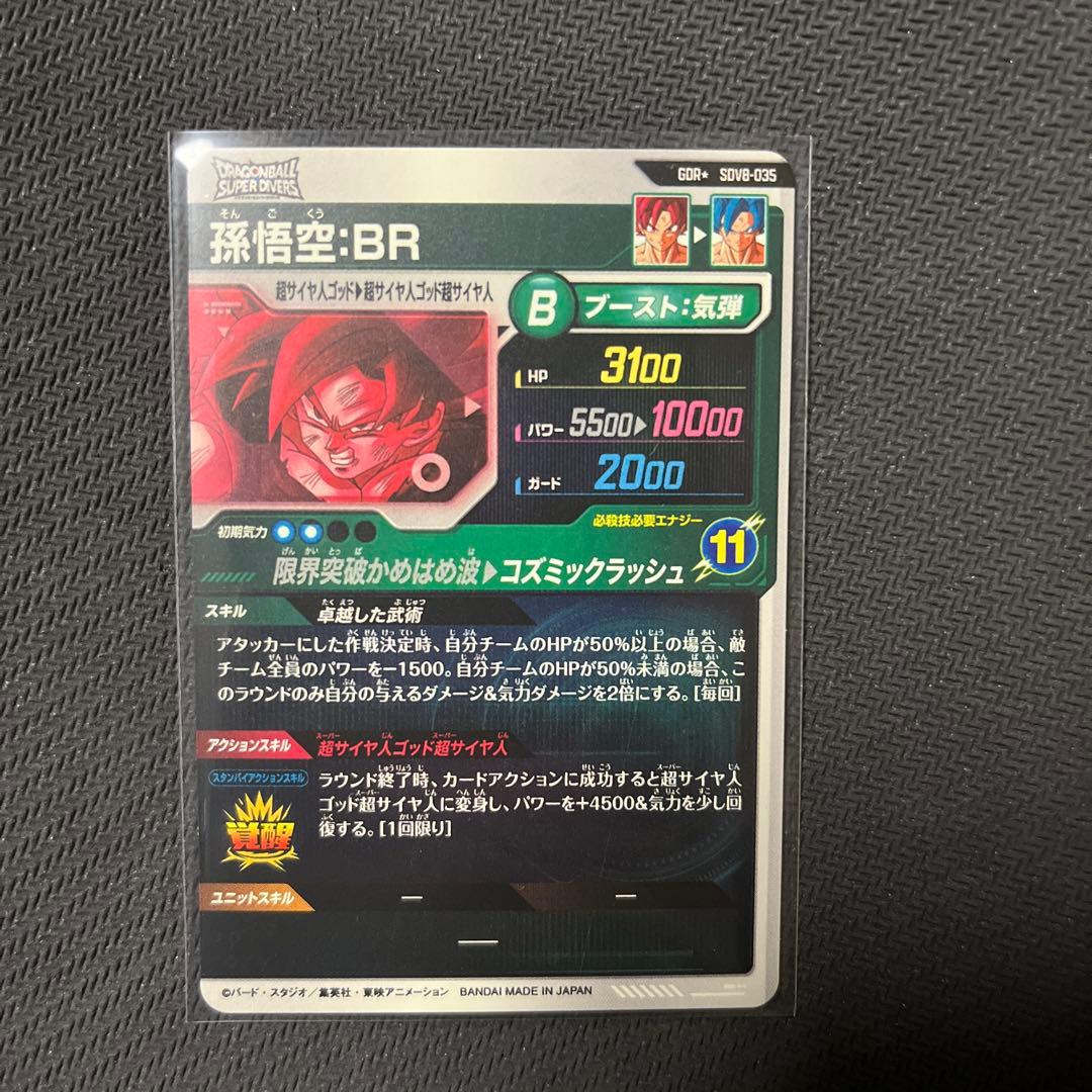 ドラゴンボールスーパーダイバーズ　SDV8 パラレル　孫悟空