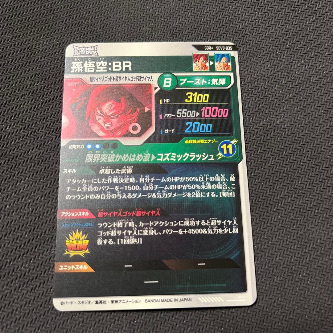 ドラゴンボールスーパーダイバーズ　SDV8 パラレル　孫悟空