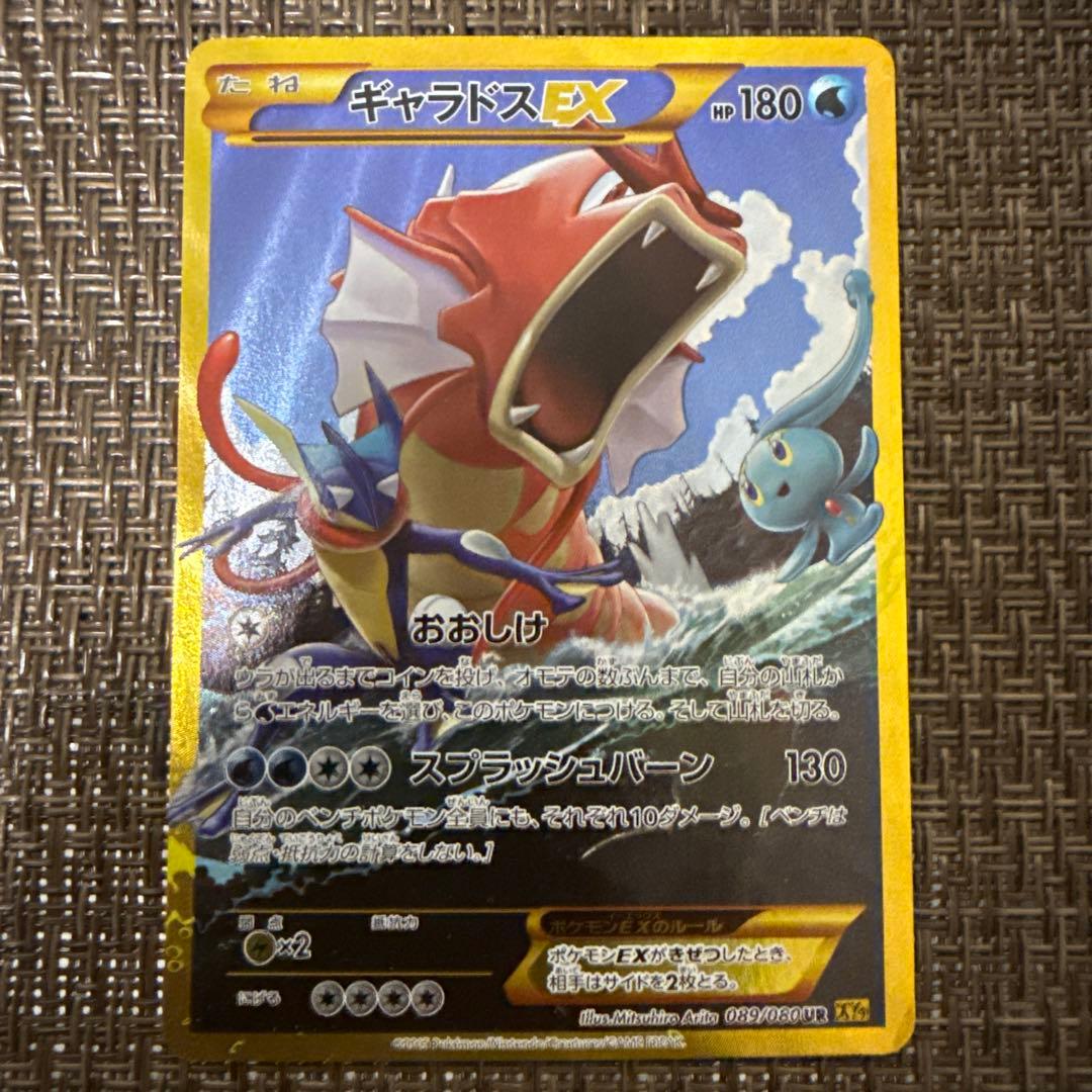 ギャラドスEX UR 089/080 破天の怒り