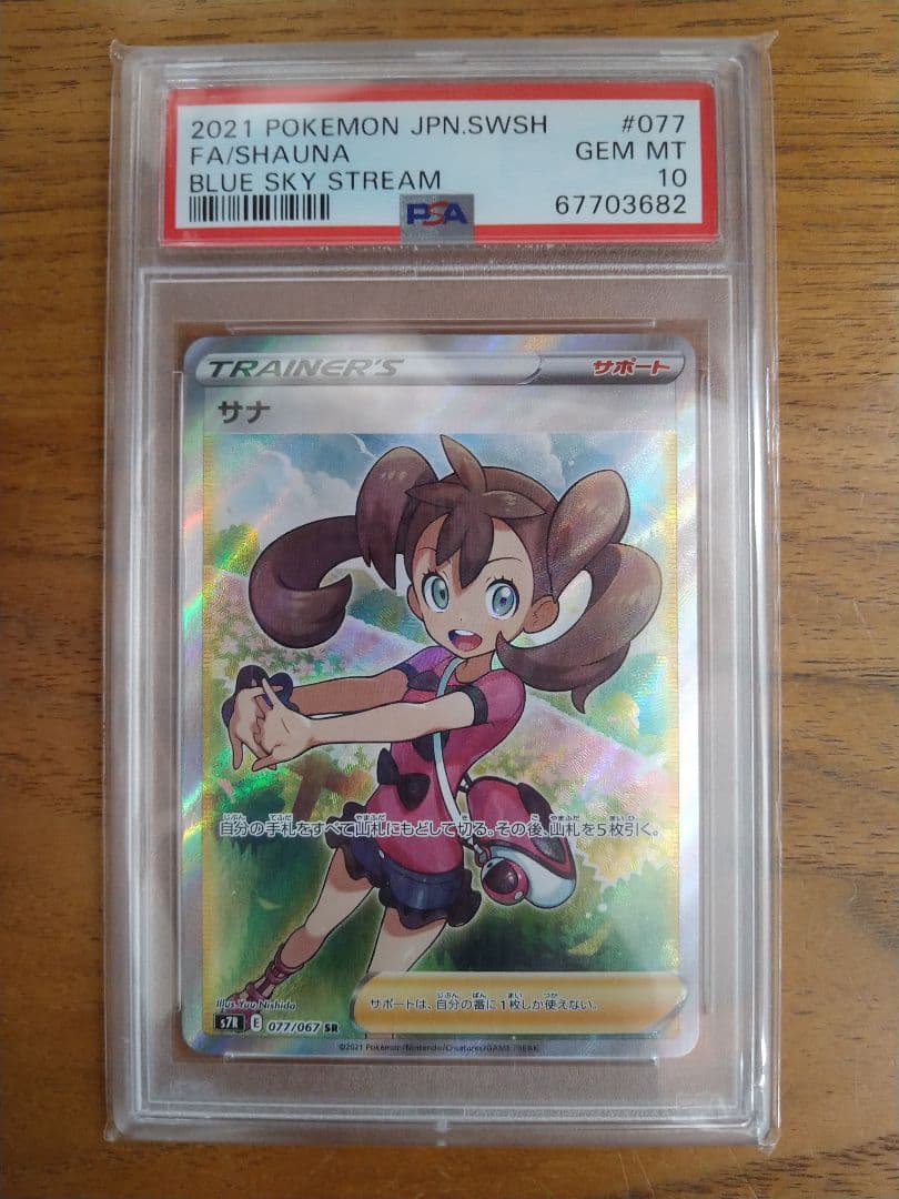 psa10 サナ SR S7R 蒼空ストリーム 077/067