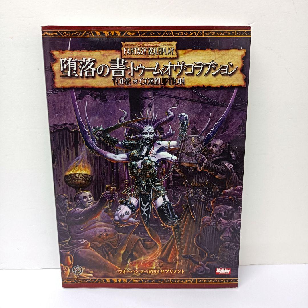 4.ウォーハンマーRPG サプリメント　堕落の書：トゥーム・オヴ・コラプション