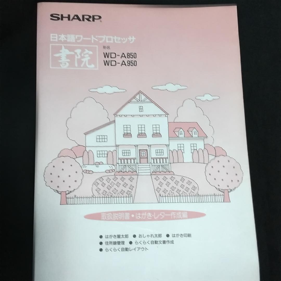 SHARPワープロ 書院 WD-A850 取扱説明書付き