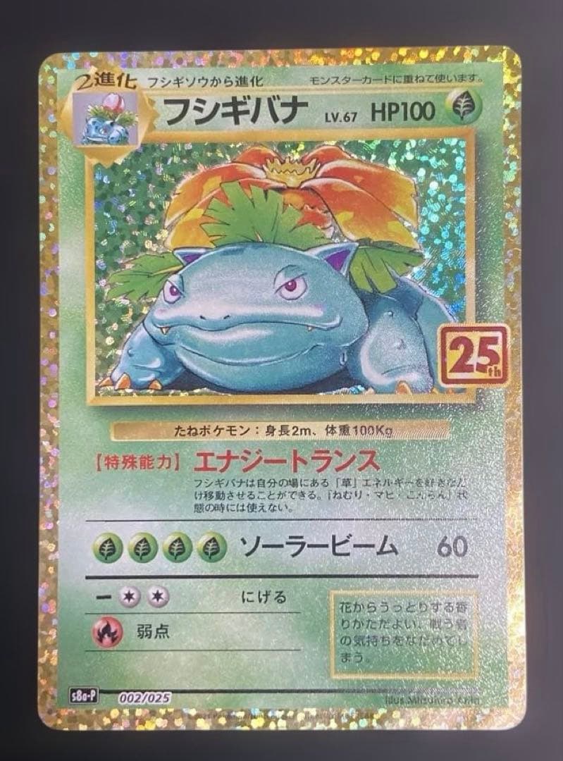 【25周年】フシギバナ　ポケカ