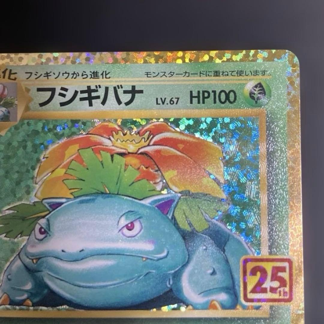 【25周年】フシギバナ　ポケカ