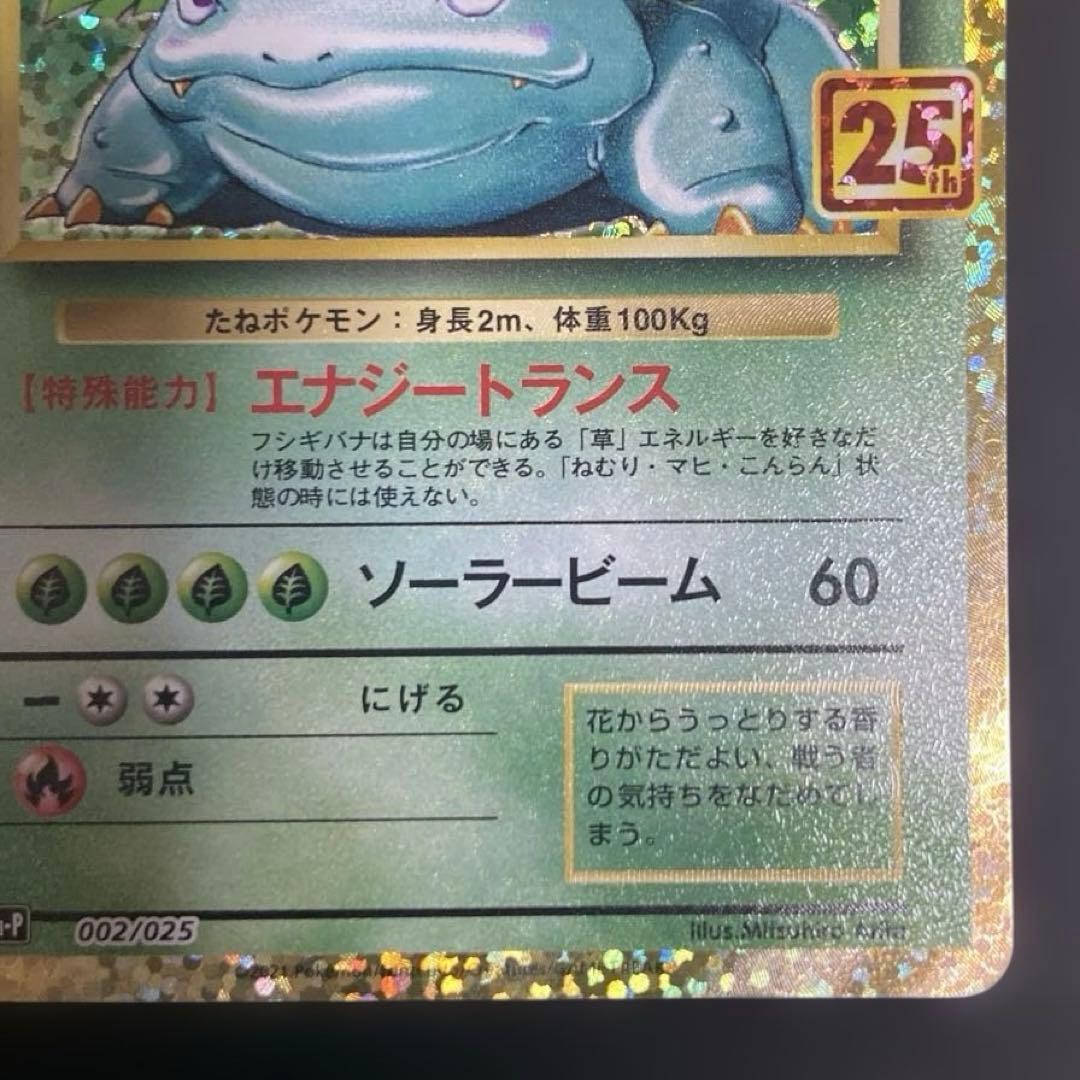 【25周年】フシギバナ　ポケカ