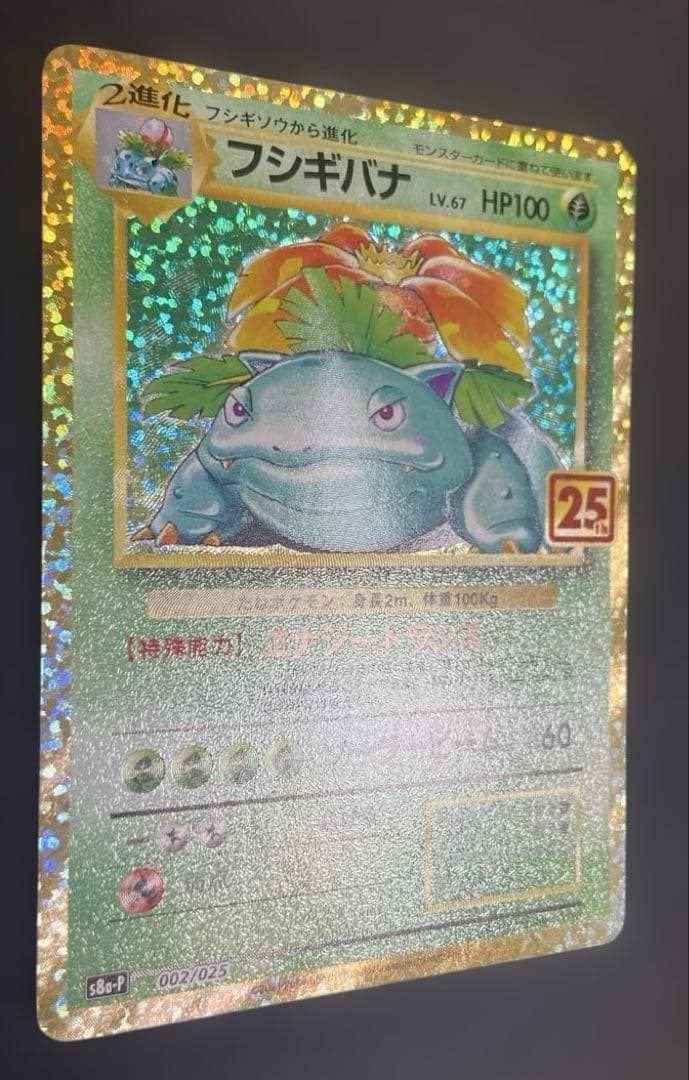 【25周年】フシギバナ　ポケカ