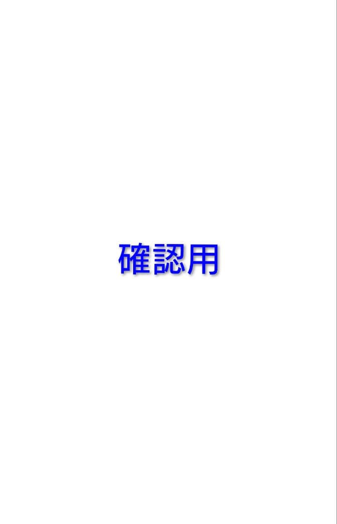 確認用③