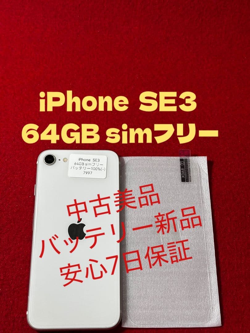 【7997】iPhone SE3第3世代スターライト 64GB simフリー