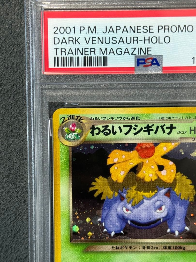 【PSA9】 旧裏　わるいフシギバナ