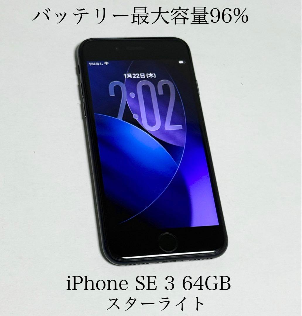 バッテリー最大容量96%　iPhone SE 第3世代 64GB ミッドナイト
