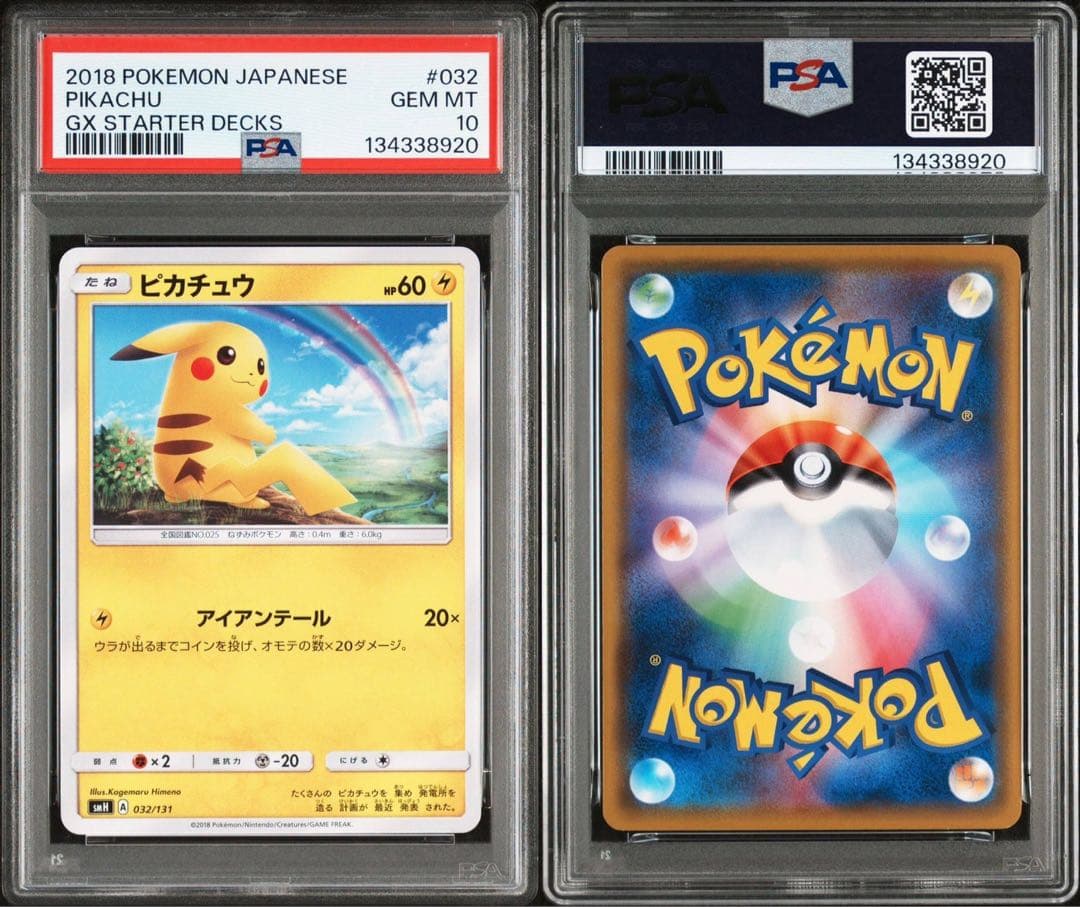 ピカチュウ SMH GXスタートデッキ 032/131 PSA10 虹ピカ