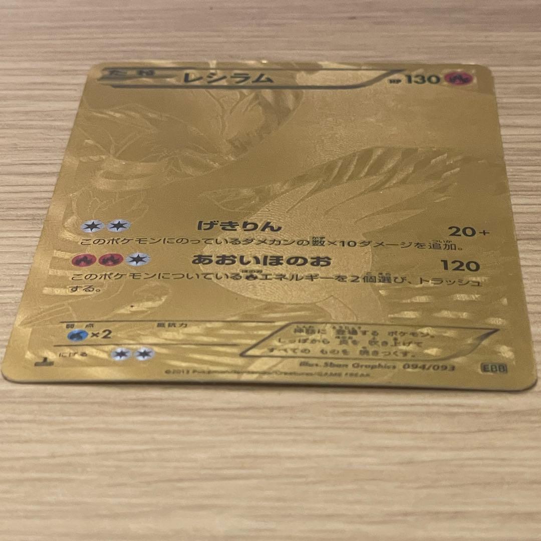 ポケモンカード レシラム ゴールド 094/093 【ポケカ】【おまとめOK♪】