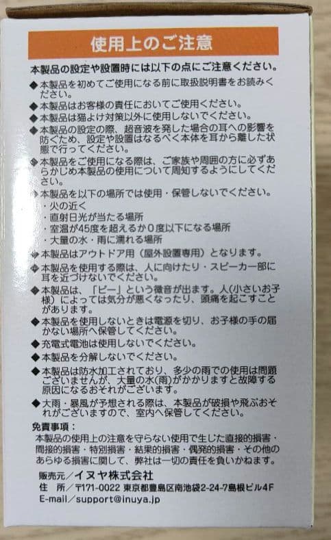 【新品・未使用】猫よけ　番人くん